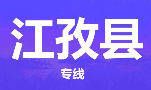 趙巷鎮(zhèn)到江孜縣物流專線-趙巷鎮(zhèn)至江孜縣貨運(yùn)專注運(yùn)輸多年