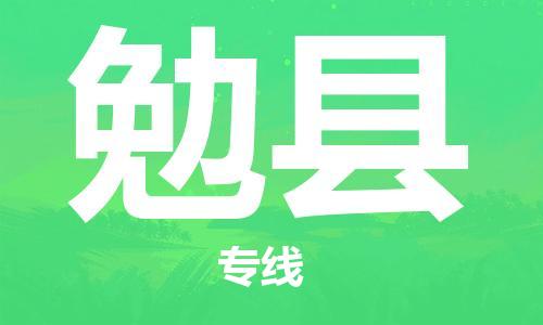 趙巷鎮(zhèn)到勉縣物流專線-趙巷鎮(zhèn)至勉縣貨運專注運輸多年