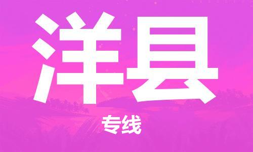 趙巷鎮(zhèn)到洋縣物流專線-趙巷鎮(zhèn)至洋縣貨運(yùn)專注運(yùn)輸多年