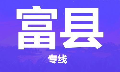 趙巷鎮(zhèn)到富縣物流專線-趙巷鎮(zhèn)至富縣貨運(yùn)專注運(yùn)輸多年