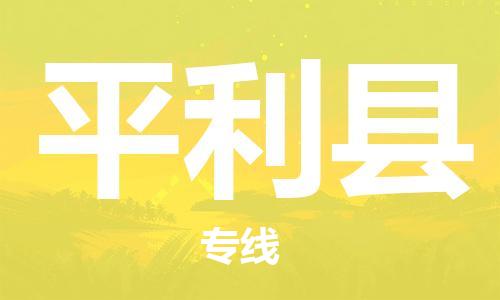 趙巷鎮(zhèn)到平利縣物流專線-趙巷鎮(zhèn)至平利縣貨運專注運輸多年