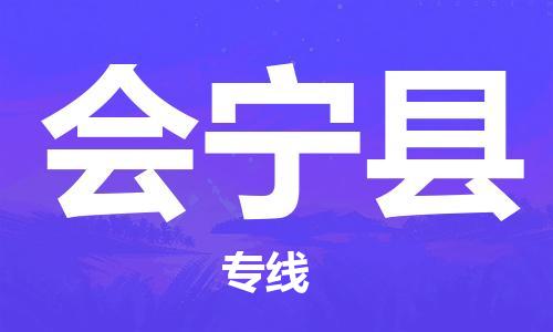 趙巷鎮(zhèn)到會(huì)寧縣物流專線-趙巷鎮(zhèn)至?xí)幙h貨運(yùn)專注運(yùn)輸多年