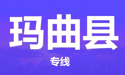 趙巷鎮(zhèn)到瑪曲縣物流專線-趙巷鎮(zhèn)至瑪曲縣貨運專注運輸多年