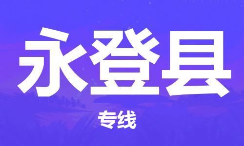 趙巷鎮(zhèn)到永登縣物流專線-趙巷鎮(zhèn)至永登縣貨運專注運輸多年