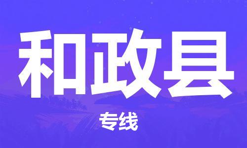 趙巷鎮(zhèn)到和政縣物流專線-趙巷鎮(zhèn)至和政縣貨運(yùn)專注運(yùn)輸多年