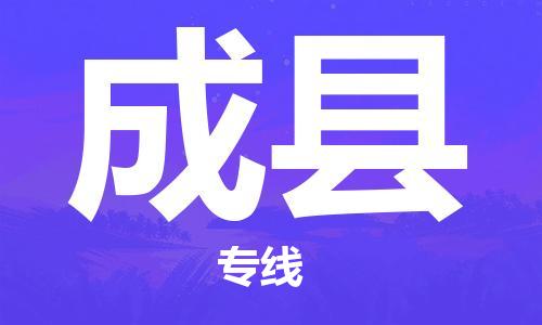 趙巷鎮(zhèn)到成縣物流專線-趙巷鎮(zhèn)至成縣貨運專注運輸多年