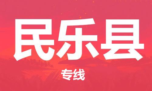 趙巷鎮(zhèn)到民樂縣物流專線-趙巷鎮(zhèn)至民樂縣貨運(yùn)專注運(yùn)輸多年