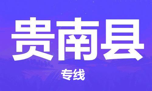 趙巷鎮(zhèn)到貴南縣物流專線-趙巷鎮(zhèn)至貴南縣貨運專注運輸多年