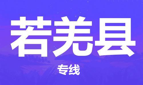 趙巷鎮(zhèn)到若羌縣物流專線-趙巷鎮(zhèn)至若羌縣貨運專注運輸多年