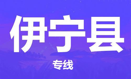 趙巷鎮(zhèn)到伊寧縣物流專線-趙巷鎮(zhèn)至伊寧縣貨運專注運輸多年