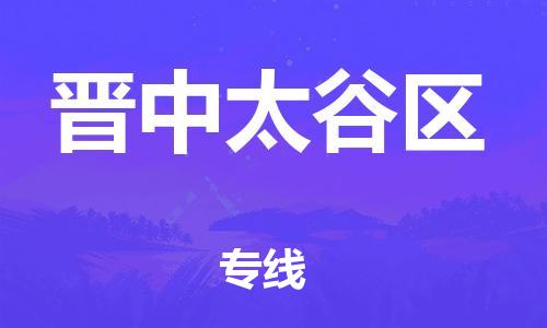 南翔鎮(zhèn)到晉中太谷區(qū)物流專線-晉中太谷區(qū)到南翔鎮(zhèn)貨運(yùn)-熱推