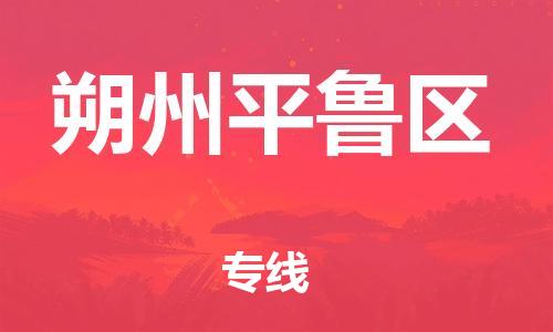 南翔鎮(zhèn)到朔州平魯區(qū)物流專線-朔州平魯區(qū)到南翔鎮(zhèn)貨運-熱推