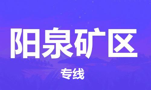 南翔鎮(zhèn)到陽泉礦區(qū)物流專線-陽泉礦區(qū)到南翔鎮(zhèn)貨運-熱推