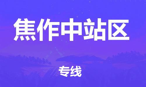 南翔鎮(zhèn)到焦作中站區(qū)物流專線-焦作中站區(qū)到南翔鎮(zhèn)貨運(yùn)-熱推