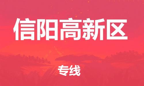 南翔鎮(zhèn)到信陽高新區(qū)物流專線-信陽高新區(qū)到南翔鎮(zhèn)貨運(yùn)-熱推