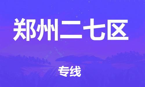 南翔鎮(zhèn)到鄭州二七區(qū)物流專線-鄭州二七區(qū)到南翔鎮(zhèn)貨運-熱推