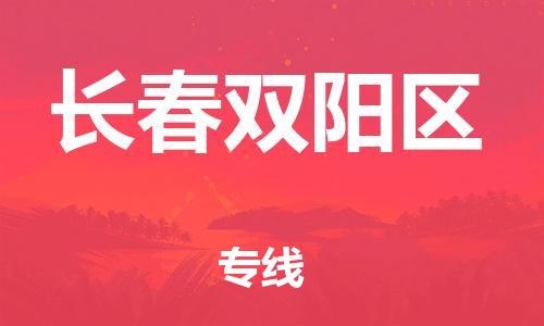 南翔鎮(zhèn)到長(zhǎng)春雙陽(yáng)區(qū)物流專線-長(zhǎng)春雙陽(yáng)區(qū)到南翔鎮(zhèn)貨運(yùn)-熱推