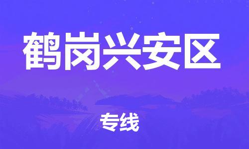 南翔鎮(zhèn)到鶴崗興安區(qū)物流專線-鶴崗興安區(qū)到南翔鎮(zhèn)貨運(yùn)-熱推