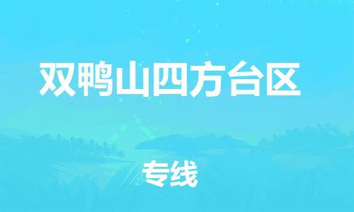 南翔鎮(zhèn)到雙鴨山四方臺區(qū)物流專線-雙鴨山四方臺區(qū)到南翔鎮(zhèn)貨運-熱推