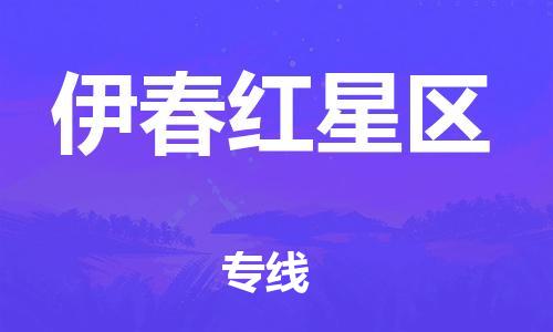 南翔鎮(zhèn)到伊春紅星區(qū)物流專線-伊春紅星區(qū)到南翔鎮(zhèn)貨運(yùn)-熱推