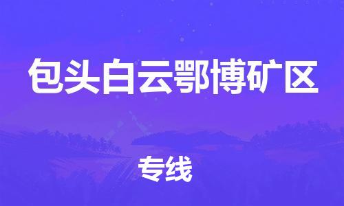 南翔鎮(zhèn)到包頭白云鄂博礦區(qū)物流專線-包頭白云鄂博礦區(qū)到南翔鎮(zhèn)貨運(yùn)-熱推