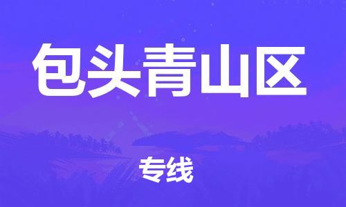 南翔鎮(zhèn)到包頭青山區(qū)物流專線-包頭青山區(qū)到南翔鎮(zhèn)貨運(yùn)-熱推