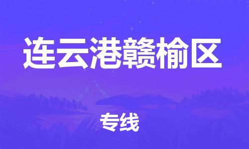 南翔鎮(zhèn)到連云港贛榆區(qū)物流專線-連云港贛榆區(qū)到南翔鎮(zhèn)貨運(yùn)-熱推