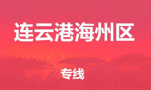 南翔鎮(zhèn)到連云港海州區(qū)物流專線-連云港海州區(qū)到南翔鎮(zhèn)貨運(yùn)-熱推