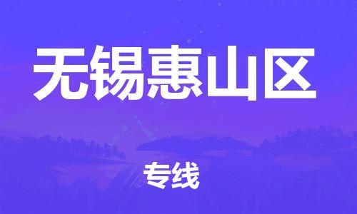 南翔鎮(zhèn)到無錫惠山區(qū)物流專線-無錫惠山區(qū)到南翔鎮(zhèn)貨運(yùn)-熱推