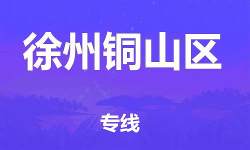 南翔鎮(zhèn)到徐州銅山區(qū)物流專線-徐州銅山區(qū)到南翔鎮(zhèn)貨運(yùn)-熱推