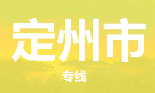 石門二路街道到定州市物流專線-石門二路街道到定州市貨運大件物流