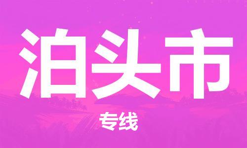 石門二路街道到泊頭市物流專線-石門二路街道到泊頭市貨運大件物流