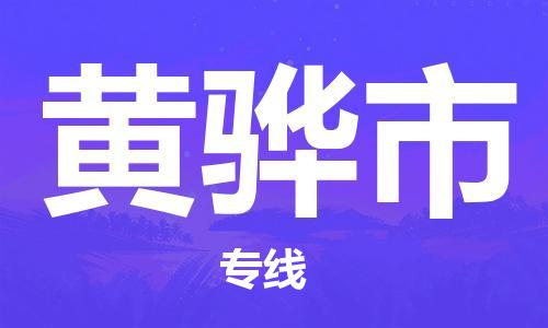 石門二路街道到黃驊市物流專線-石門二路街道到黃驊市貨運大件物流