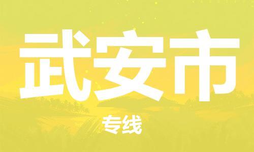 石門二路街道到武安市物流專線-石門二路街道到武安市貨運(yùn)大件物流