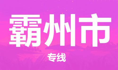 石門二路街道到霸州市物流專線-石門二路街道到霸州市貨運大件物流