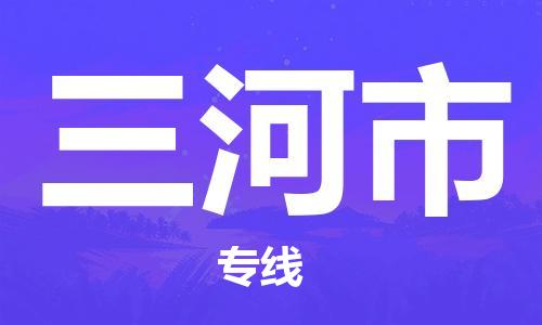 石門二路街道到三河市物流專線-石門二路街道到三河市貨運大件物流