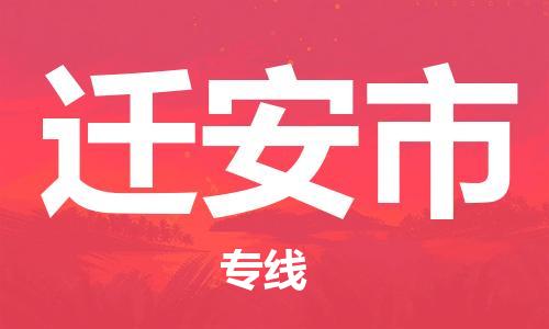 石門二路街道到遷安市物流專線-石門二路街道到遷安市貨運大件物流