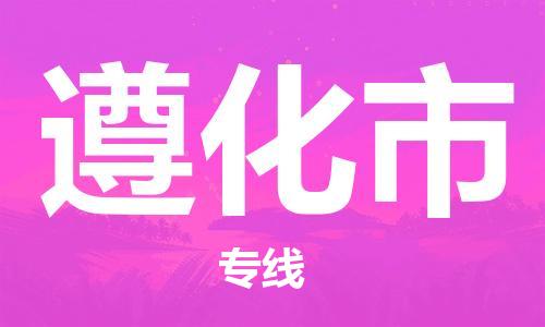 石門二路街道到遵化市物流專線-石門二路街道到遵化市貨運大件物流