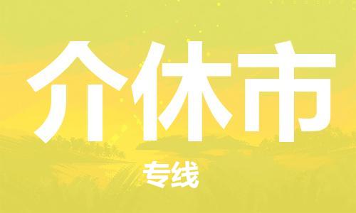 石門二路街道到介休市物流專線-石門二路街道到介休市貨運大件物流