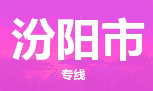 石門二路街道到汾陽市物流專線-石門二路街道到汾陽市貨運大件物流