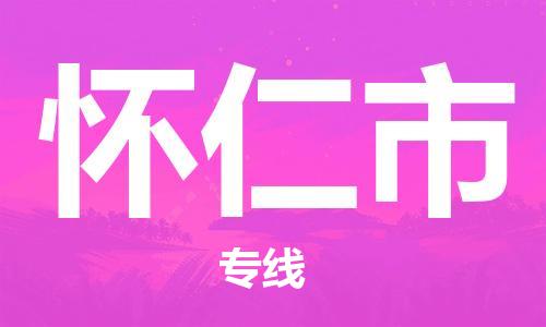 石門二路街道到懷仁市物流專線-石門二路街道到懷仁市貨運(yùn)大件物流