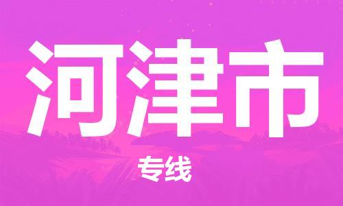 石門二路街道到河津市物流專線-石門二路街道到河津市貨運大件物流