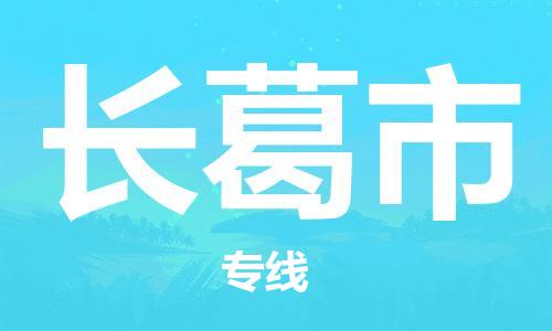 石門二路街道到長葛市物流專線-石門二路街道到長葛市貨運大件物流