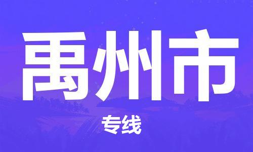 石門二路街道到禹州市物流專線-石門二路街道到禹州市貨運(yùn)大件物流