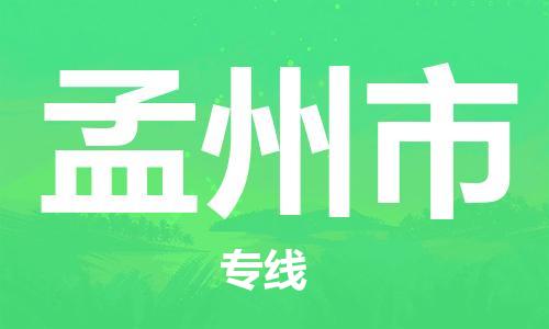 石門二路街道到孟州市物流專線-石門二路街道到孟州市貨運(yùn)大件物流