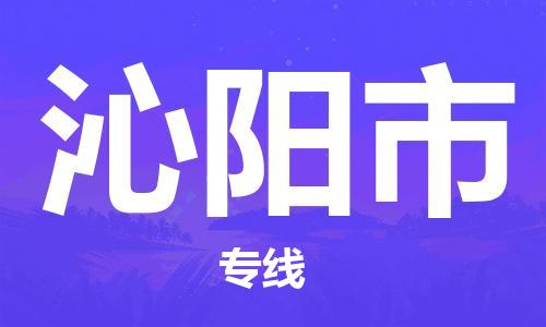 石門二路街道到沁陽市物流專線-石門二路街道到沁陽市貨運大件物流