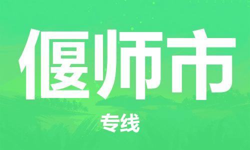 石門二路街道到偃師市物流專線-石門二路街道到偃師市貨運(yùn)大件物流