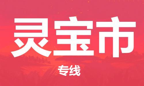 石門二路街道到靈寶市物流專線-石門二路街道到靈寶市貨運大件物流