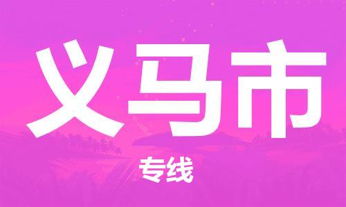 石門二路街道到義馬市物流專線-石門二路街道到義馬市貨運(yùn)大件物流