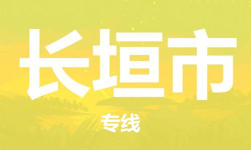 石門二路街道到長垣市物流專線-石門二路街道到長垣市貨運大件物流